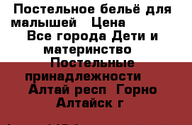 Постельное бельё для малышей › Цена ­ 1 300 - Все города Дети и материнство » Постельные принадлежности   . Алтай респ.,Горно-Алтайск г.